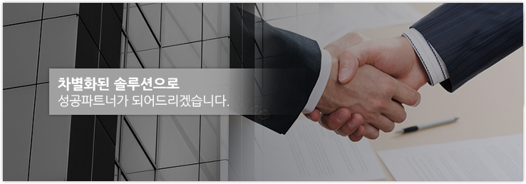 차별화된 솔루션으로 성공파트너가 되어드리겠습니다.