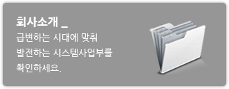 회사소개 - 급변하는 시대에 맞춰 발전하는 시스템사업부를 확인하세요.