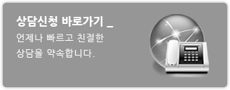 상담신청 바로가기 - 언제나 빠르고 정확한 상담을 약속합니다.
