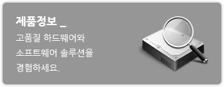 제품정보 - 고품질 하드웨어와 소프트웨어 솔루션을 경함하세요.