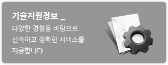 기술지원정보 - 다양한 경험을 바탕으로 신속하고 정확한 서비스를 제공합니다.