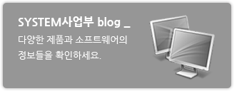 SYSTEM사업부 blog - 다양한 제품과 소프트웨어의 정보들을 확인하세요.