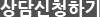 상담신청하기